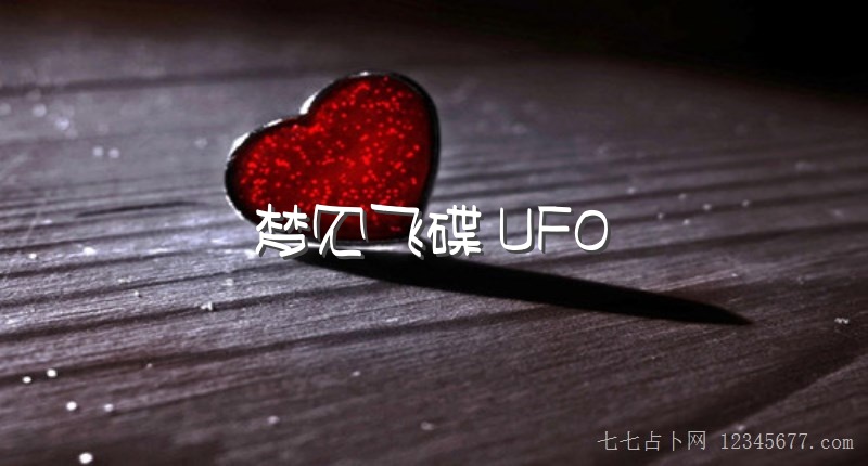 梦见飞碟 UFO会怎么样